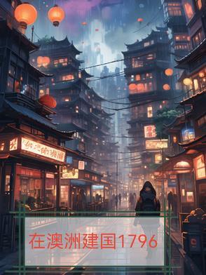 在澳洲建国1796年