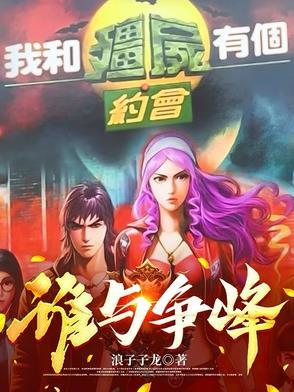 我和僵尸有个约会17