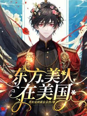 东方美人的名字由来