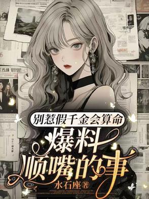 爆料顺嘴的事短剧在线观看