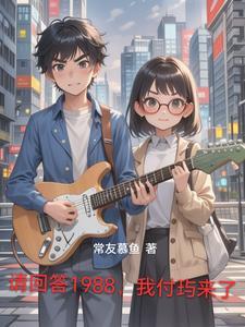 请回答1988普通话