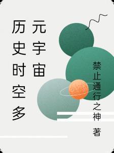 多元宇宙时间线