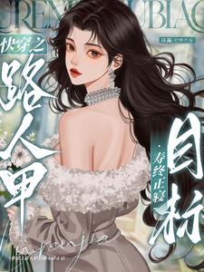 快穿之炮灰路人甲目标寿终正寝诗凝