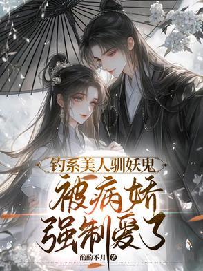 攻略白切黑疯批妖鬼三十六式男女主do是哪章