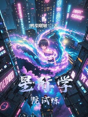 星际学院主攻文