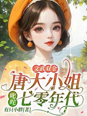 唐家大小姐真人