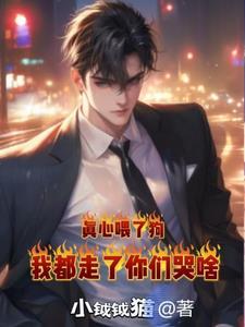 真心喂了狗的说说图片大全