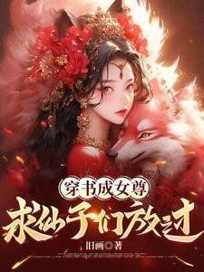 女主是魅魔的穿书