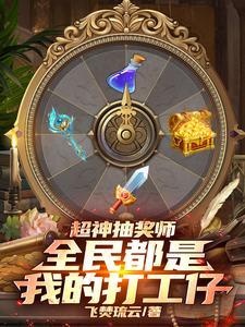 超神抽卡师