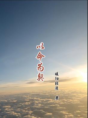 以命相拼下一句是什么