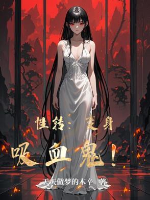 性转变身吸血鬼