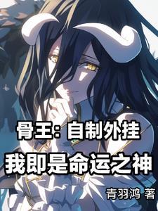 骨王为什么会进异世界