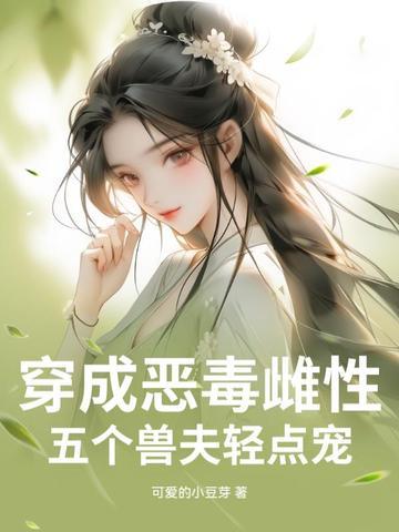 穿成五个反派的恶毒后妈全文免费阅读