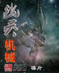 幽灵机械评论