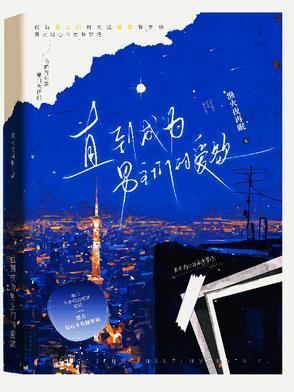 直到成为男主们的爱欲晋江