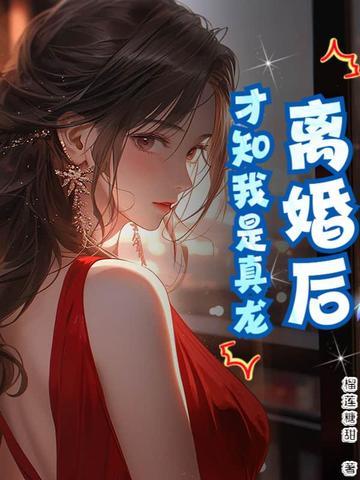 离婚后才发现真爱是gl寿头