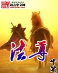 法尊寺不能轻易去