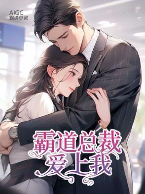 霸道总裁爱上我动漫版