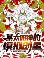 某太阳神的模拟星最新章节