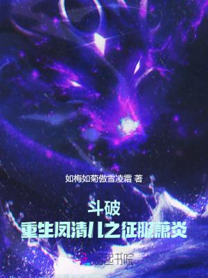 斗破之风清儿复仇长篇