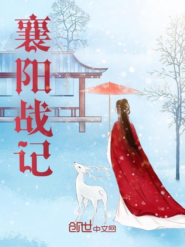 襄阳战记结尾黄药师