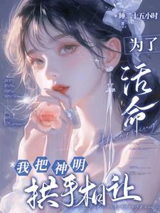 神明给予他温柔