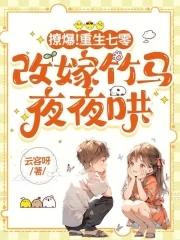 撩爆重生七零改嫁竹马夜夜哄