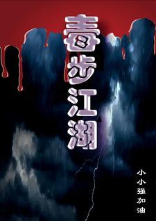 毒步天下男女主结局