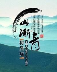 山渐青和府