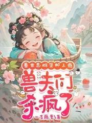 众兽夫急争宠一枝藤萝