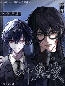 一个愿打一个愿挨 by川白