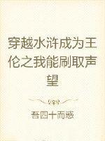 穿越水浒王伦转战朝鲜的