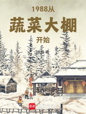 1988从蔬菜大棚开始最新章节更新内容