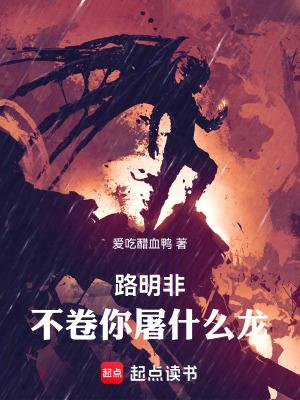 不卷你屠什么龙!全文免费阅读