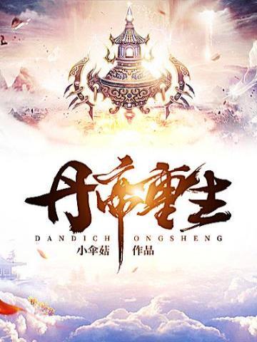 丹帝重生卡卡罗特sir