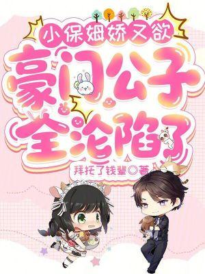 小保姆为嫁入豪门