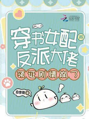 穿书女配和反派甜宠