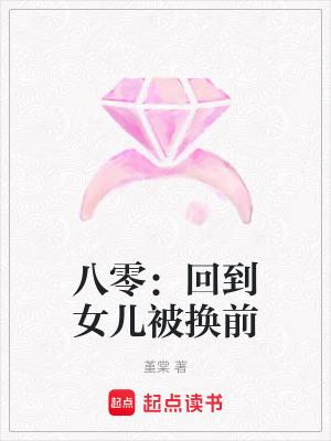 八零回到女儿被换前在线阅读