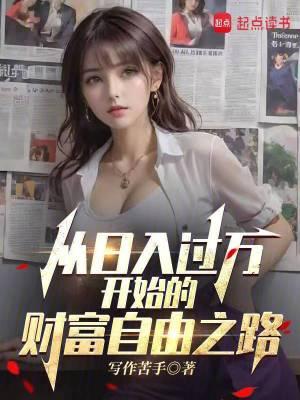 从日入百万到世界首富爱看书吧