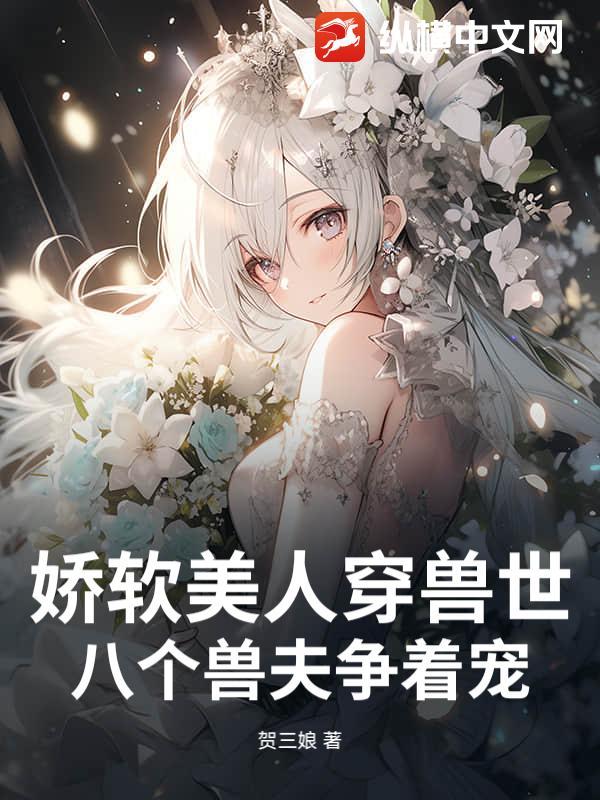 八个兽夫争着宠 贺三娘