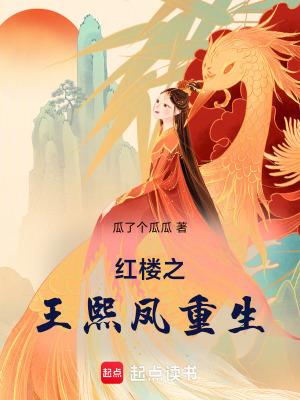 红楼之王熙凤重生作者刮了个呱呱鼠