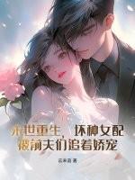 末世重生之坏坏女配笔趣阁