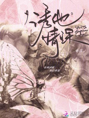 诱你情深晋江文学城