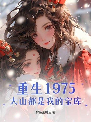 重生70干亩大山都是我的猎的