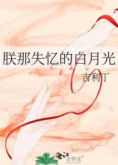 朕那失忆的白月光TXT百度