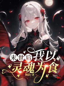 怪物少女会遇到初恋吗