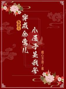 甄嬛传余莺儿被勒死视频