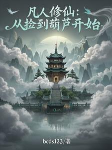 我有一个炼仙葫芦