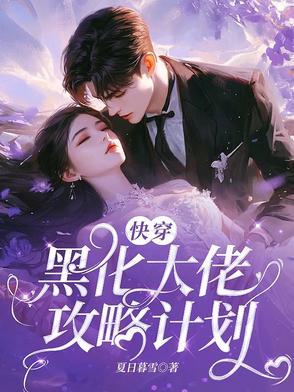 快穿攻略黑化大佬不好惹