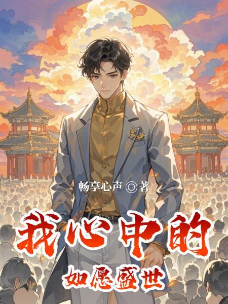我心中的盛世作文600字